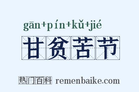 甘贫苦节是什么意思的图片